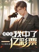 重生后，我中了一亿彩票徐雷陈倩