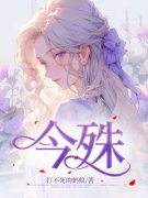 《今姝》(打不死的蚂蚁小说)小说最