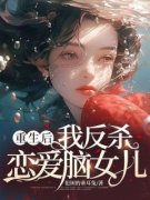 钟婷婷孙家栋是什么小说免费版阅