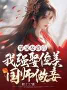 无广告小说穿成女帝后，我强娶俊