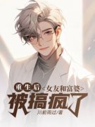 最完整版重生后，女友和富婆被搞