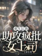 重生后我助攻疯批女上司[抖音]小说