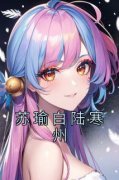 主人公苏瑜白陆寒州在线免费试读
