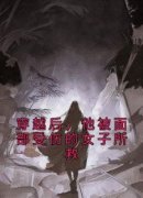 乔木11写的小说穿越后，他被面部受