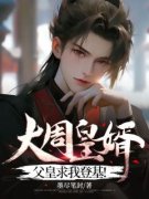 大周皇婿：父皇求我登基！大结局
