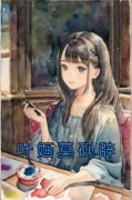 叶婳莫砚辞(叶婳莫砚辞)全文完整版