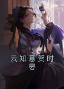 云知意贺时晏章节目录小说-云知意