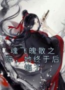 最完整版魂飞魄散之际，她终于后