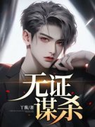 无证谋杀(冯颖阿北)全文章节在线阅