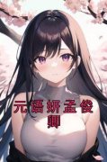 元语妍孟俊卿小说(完结)-元语妍孟