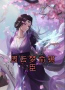 周云梦俞锡臣免费阅读全文，主角