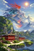 洛云翩花无愁小说章节目录阅读-洛