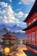 书荒必备《孟悦孟律安》全文章节