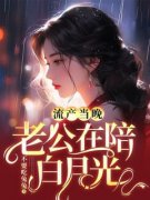 爆款小说《流产当晚，老公在陪白