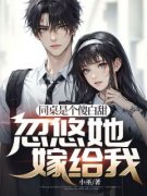 同桌是个傻白甜，忽悠她嫁给我b