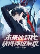 未来冰封我获得神级系统[抖音]小说