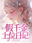 轻轻顾青青小说《假千金上位日记
