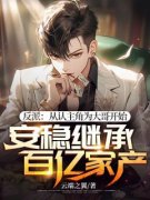 苏离孙雨闻小说《反派：从认主角