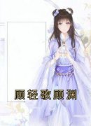 顾轻歌顾渊小说最新章节-主角顾轻