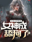 打造末世堡垒，女神成舔狗了？[抖