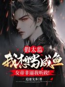 新书推荐《假太监：我想当咸鱼，
