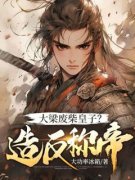 《大梁废柴皇子？造反称帝！》小