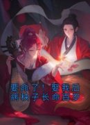 姜云韶孟星河《要命了！娶我后病