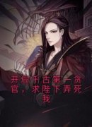 新上《开局千古第一贪官，求陛下