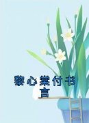 黎心棠付书言小说-黎心棠付书言抖