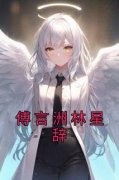 爆款小说《傅言洲林星辞》在线阅