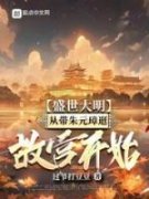 (抖音小说)李青峰朱棣建小说全文阅