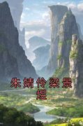 《朱婧伶梁景煜》完整版-朱婧伶梁