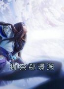 【珈奈郗璟渊】主角(珈奈郗璟渊