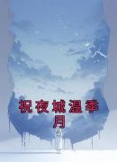 (抖音)祝夜城温季月温季月祝夜城小