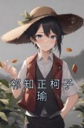 高质量小说祁知正柯子瑜在线试读