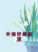 全本资源在线阅读《许南妤周叙深