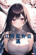 高质量小说江时延许云溪在线试读
