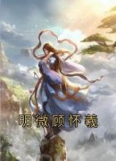 热门推荐明微顾怀羲by佚名小说正版