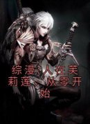 热门推荐综漫:人在芙莉莲，从零开