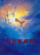 岑苏赵应恒完整版免费阅读，岑苏