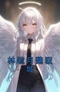 最完整版林疏月魏驭城热门连载小