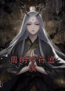 周明吟苻沧溟《周明吟苻沧溟》全
