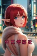 精彩小说何觅傅嘉延何觅傅嘉延全