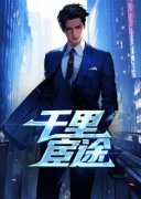百度贴吧小说新任官途，我成了市