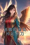 谢绮魏时同小说(逃婚的谢氏拎起长