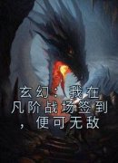 (抖音)玄幻：我在凡阶战场签到，便