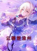 抖音小说【云樱楚淮州】全集免费