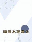 最新小说曲映水程雁云主角曲映水