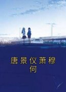 全章节小说唐景仪萧穆何佚名最新