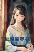 《沈胭段宇棋》最新章节免费阅读